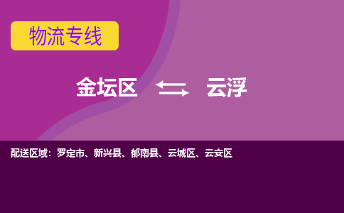 金坛区至云浮物流公司-金坛区到云浮物流专线