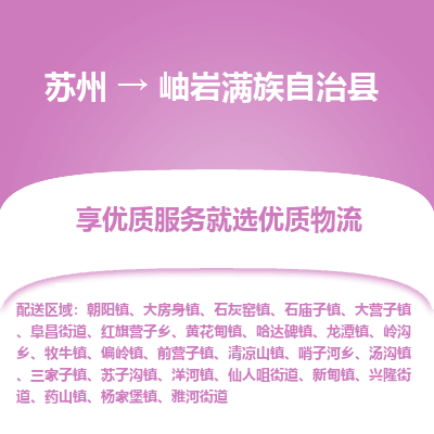 苏州到岫岩满族自治县物流专线-苏州至岫岩满族自治县物流公司-苏州至岫岩满族自治县货运专线