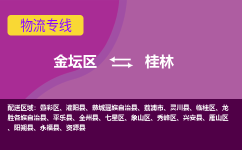 金坛区至桂林物流公司-金坛区到桂林物流专线