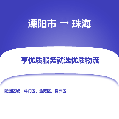 溧阳市到珠海物流专线|溧阳市至珠海货运专线