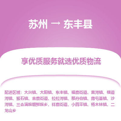 苏州到东丰县物流专线-苏州至东丰县物流公司-苏州至东丰县货运专线