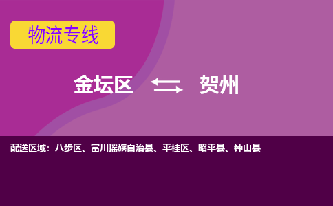 金坛区至贺州物流公司-金坛区到贺州物流专线