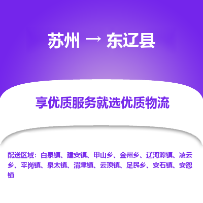 苏州到东辽县物流专线-苏州至东辽县物流公司-苏州至东辽县货运专线