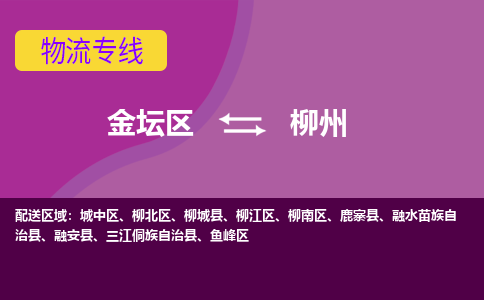 金坛区至柳州物流公司-金坛区到柳州物流专线