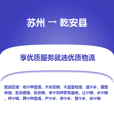 苏州到乾安县物流专线-苏州至乾安县物流公司-苏州至乾安县货运专线