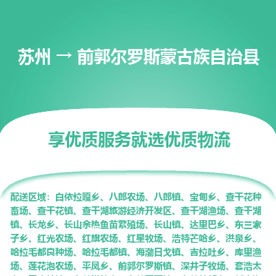 苏州到前郭尔罗斯蒙古族自治县物流专线-苏州至前郭尔罗斯蒙古族自治县物流公司-苏州至前郭尔罗斯蒙古族自治县货运专线