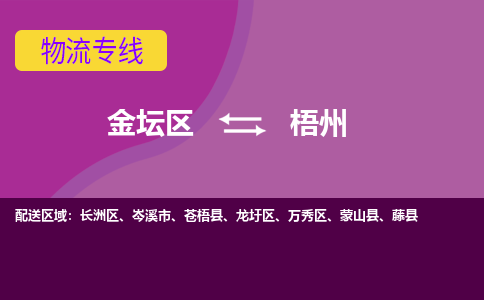 金坛区至梧州物流公司-金坛区到梧州物流专线