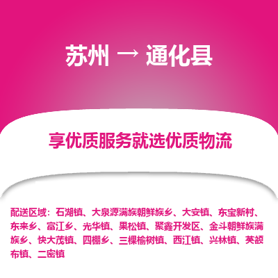 苏州到通化县物流专线-苏州至通化县物流公司-苏州至通化县货运专线