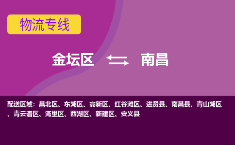 金坛区至南昌物流公司-金坛区到南昌物流专线