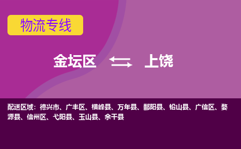 金坛区至上饶物流公司-金坛区到上饶物流专线