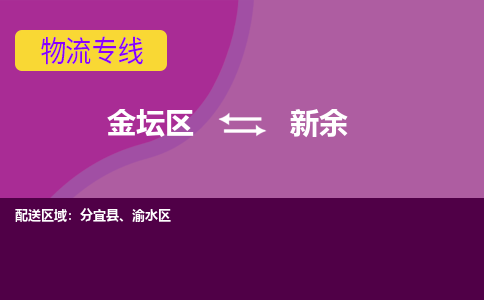 金坛区至新余物流公司-金坛区到新余物流专线