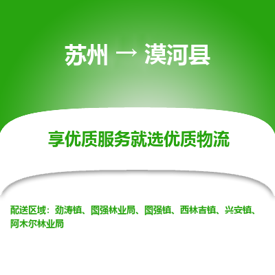 苏州到漠河县物流专线-苏州至漠河县物流公司-苏州至漠河县货运专线