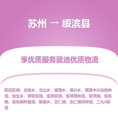 苏州到绥滨县物流专线-苏州至绥滨县物流公司-苏州至绥滨县货运专线