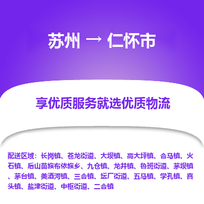 苏州到仁怀市物流公司|苏州到仁怀市货运专线