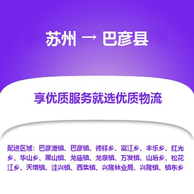 苏州到巴彦县物流专线-苏州至巴彦县物流公司-苏州至巴彦县货运专线