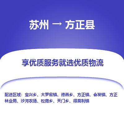 苏州到方正县物流专线-苏州至方正县物流公司-苏州至方正县货运专线