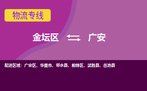 金坛区至广安物流公司-金坛区到广安物流专线