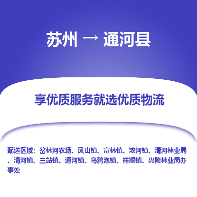 苏州到通河县物流专线-苏州至通河县物流公司-苏州至通河县货运专线