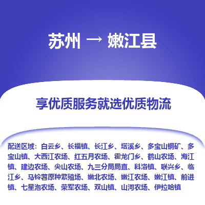 苏州到嫩江县物流专线-苏州至嫩江县物流公司-苏州至嫩江县货运专线