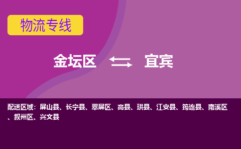 金坛区至宜宾物流公司-金坛区到宜宾物流专线