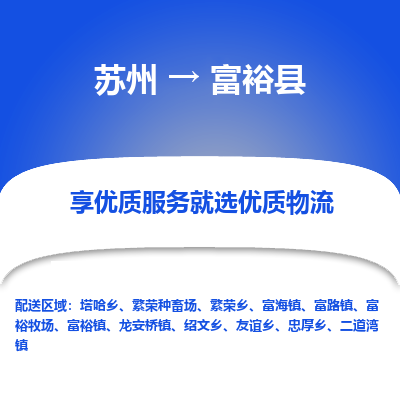 苏州到富裕县物流公司|苏州到富裕县货运专线