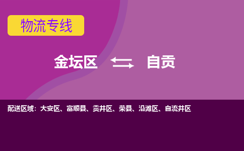 金坛区至自贡物流公司-金坛区到自贡物流专线