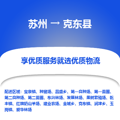 苏州到克东县物流专线-苏州至克东县物流公司-苏州至克东县货运专线