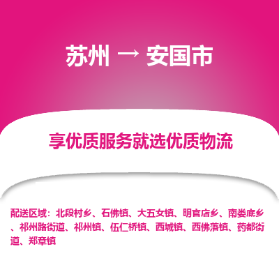 苏州到安国市物流专线-苏州至安国市物流公司-苏州至安国市货运专线