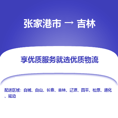 张家港市到吉林物流专线-张家港市至吉林物流公司-张家港市至吉林货运专线