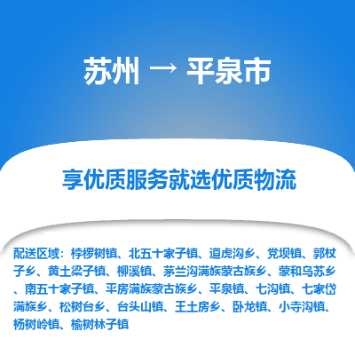 苏州到平泉市物流专线-苏州至平泉市物流公司-苏州至平泉市货运专线