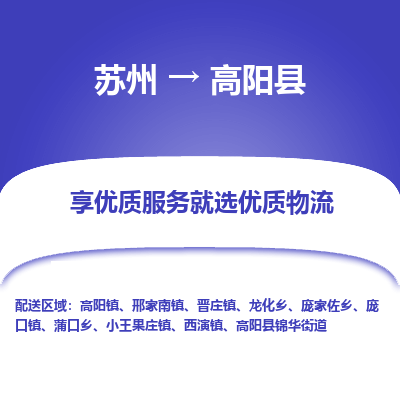 苏州到高阳县物流专线-苏州至高阳县物流公司-苏州至高阳县货运专线