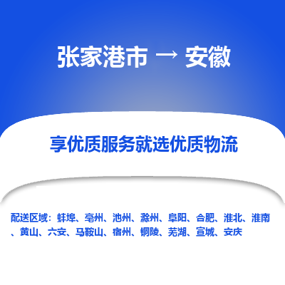 张家港市到安徽物流专线-张家港市至安徽物流公司-张家港市至安徽货运专线