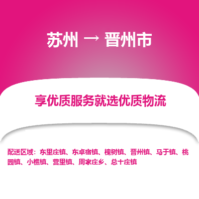 苏州到晋州市物流专线-苏州至晋州市物流公司-苏州至晋州市货运专线