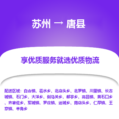 苏州到唐县物流专线-苏州至唐县物流公司-苏州至唐县货运专线