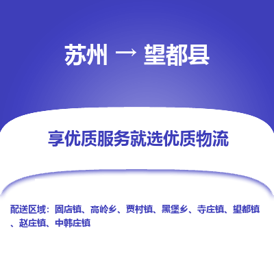 苏州到望都县物流专线-苏州至望都县物流公司-苏州至望都县货运专线