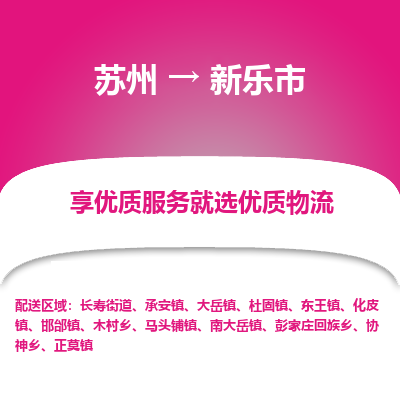 苏州到新乐市物流专线-苏州至新乐市物流公司-苏州至新乐市货运专线