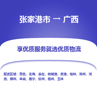 张家港市到广西物流专线-张家港市至广西物流公司-张家港市至广西货运专线