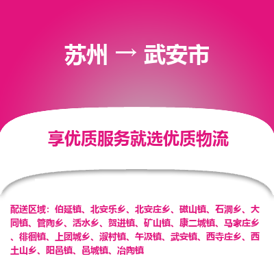 苏州到武安市物流专线-苏州至武安市物流公司-苏州至武安市货运专线