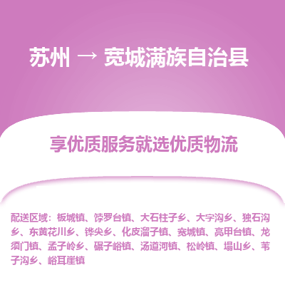 苏州到宽城满族自治县物流专线-苏州至宽城满族自治县物流公司-苏州至宽城满族自治县货运专线