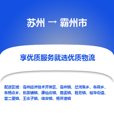 苏州到霸州市物流专线-苏州至霸州市物流公司-苏州至霸州市货运专线