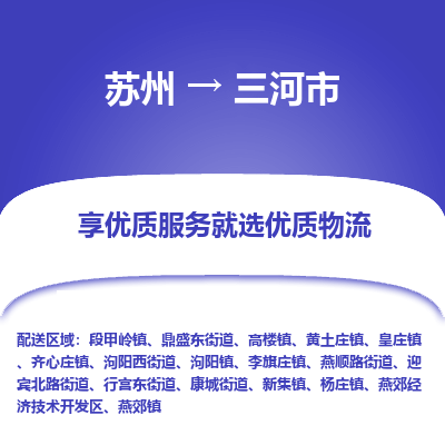 苏州到三河市物流专线-苏州至三河市物流公司-苏州至三河市货运专线