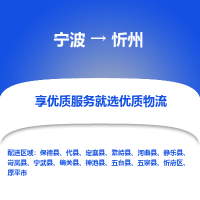 宁波到忻州物流专线价格-宁波至忻州物流要几天-宁波至忻州货运专线