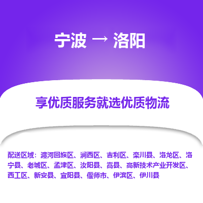 宁波到洛阳物流专线价格-宁波至洛阳物流要几天-宁波至洛阳货运专线