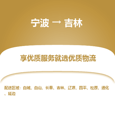 宁波到吉林物流专线价格-宁波至吉林物流要几天-宁波至吉林货运专线