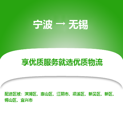 宁波到无锡物流专线价格-宁波至无锡物流要几天-宁波至无锡货运专线