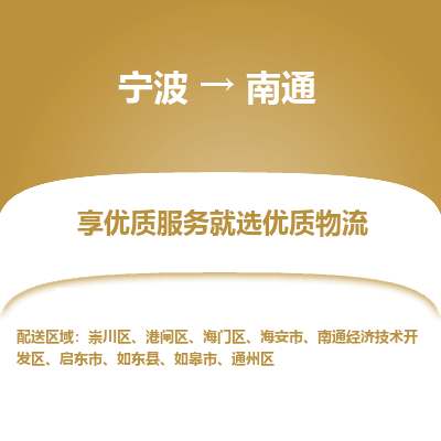 宁波到南通物流专线价格-宁波至南通物流要几天-宁波至南通货运专线