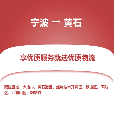 宁波到黄石物流专线价格-宁波至黄石物流要几天-宁波至黄石货运专线