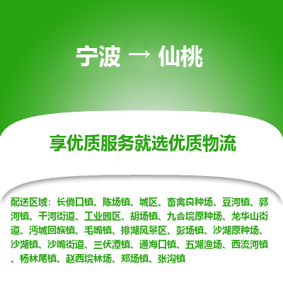 宁波到仙桃物流专线价格-宁波至仙桃物流要几天-宁波至仙桃货运专线