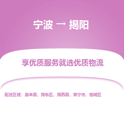 宁波到揭阳物流专线价格-宁波至揭阳物流要几天-宁波至揭阳货运专线