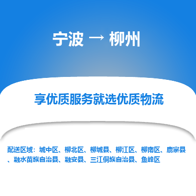 宁波到柳州物流专线价格-宁波至柳州物流要几天-宁波至柳州货运专线